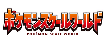 ポケモンスケールワールド