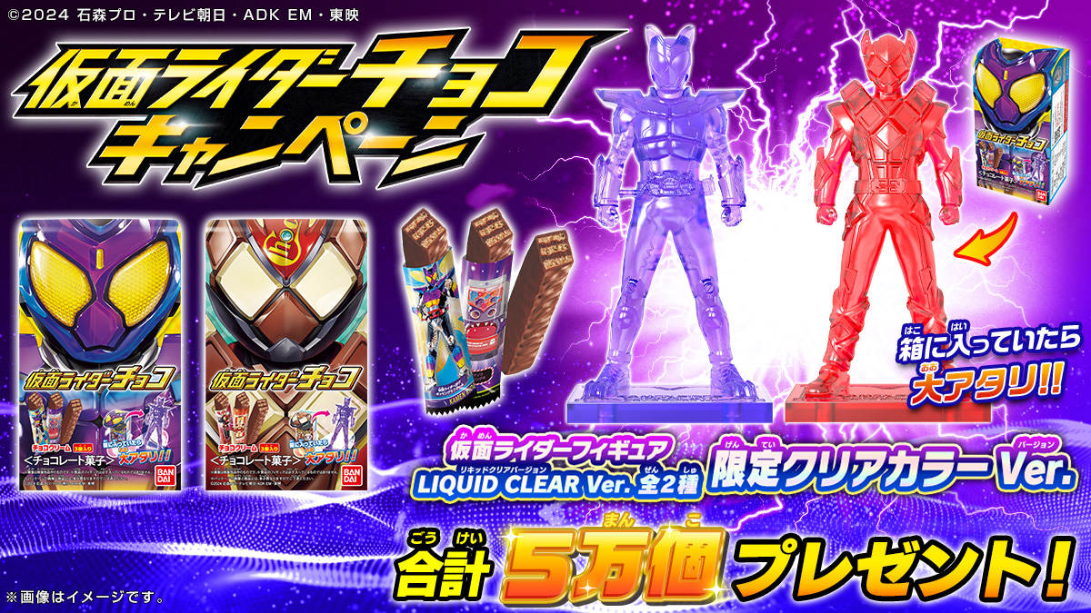 仮面ライダーチョコキャンペーン