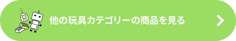 他の「玩具」カテゴリーの商品を見る