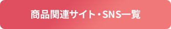 商品関連サイト・SNS一覧